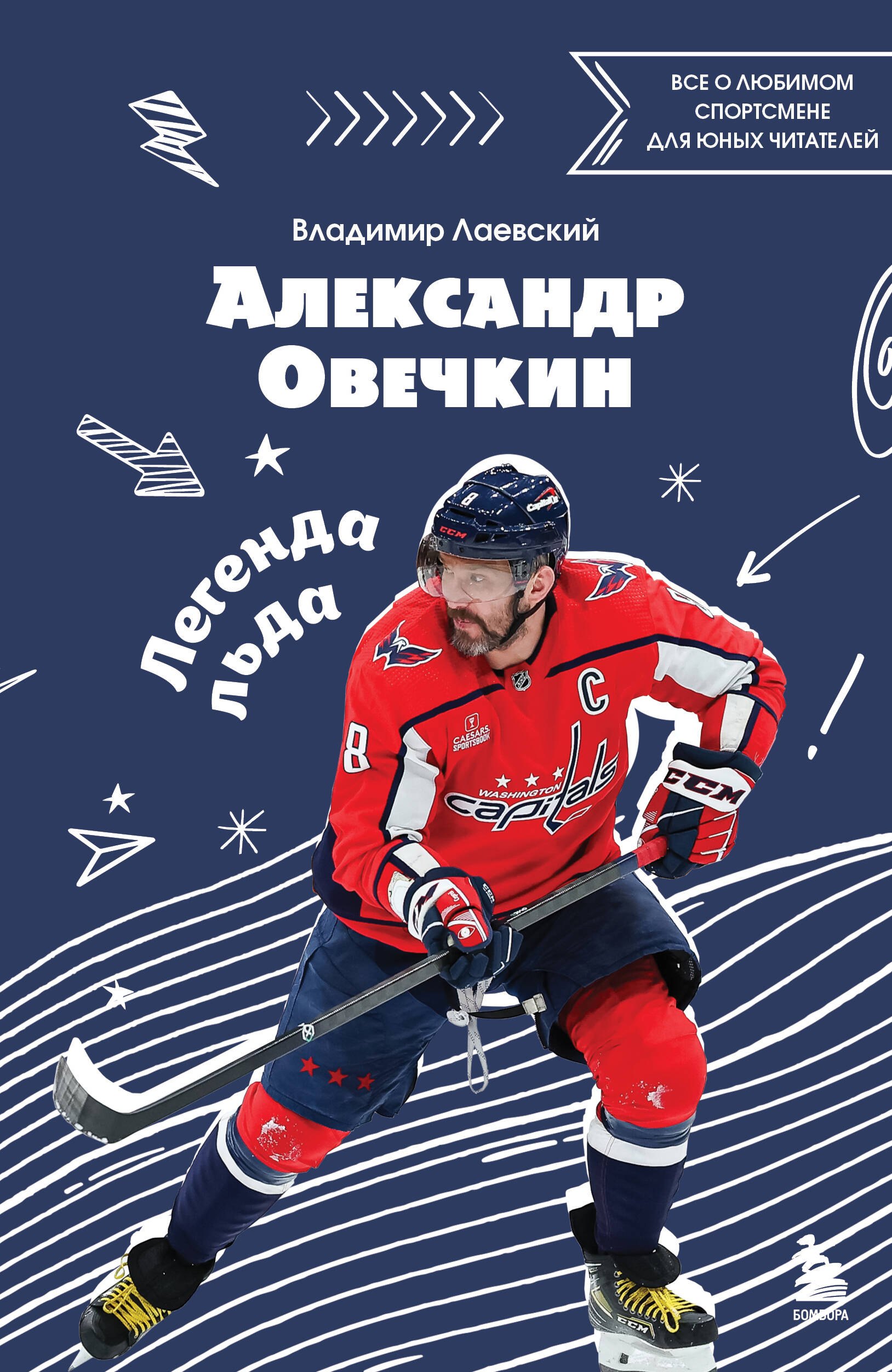 

Александр Овечкин. Легенда льда: все о любимом спортсмене для юных читателей