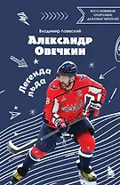 Александр Овечкин. Легенда льда: все о любимом спортсмене для юных читателей