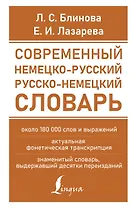 Современный немецко-русский русско-немецкий словарь (около 180 тыс. слов)