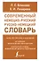 Современный немецко-русский русско-немецкий словарь (около 180 тыс. слов) - 0