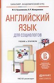 Английский язык для социологов - 2