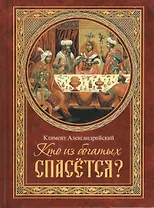 Кто из богатых спасется?