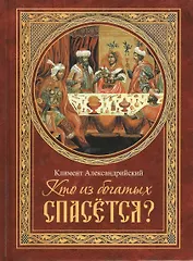 Кто из богатых спасется?