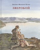 Зверобой, или Первая тропа войны - 0