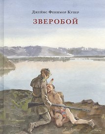 Зверобой, или Первая тропа войны