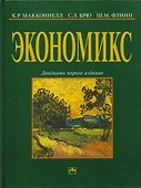 Экономикс Принципы проблемы и политика Учебник (21 изд.) (серия 32) Макконнелл - 0