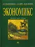 Экономикс Принципы проблемы и политика Учебник (21 изд.) (серия 32) Макконнелл - 0