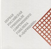 Первая российская триеннале современного гобелена в «Царицыно». Каталог выставки - 0