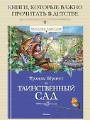 Таинственный сад - 1