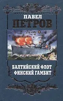Балтийский флот. Финский гамбит