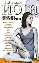 Йога Искусство коммуникации