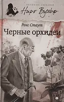 Черные орхидеи