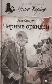 Черные орхидеи