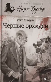 Черные орхидеи