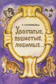 Хвостатые, пушистые, любимые