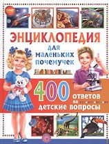 Энциклопедия для маленьких почемучек.400 ответов на детские вопросы