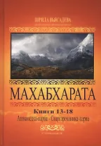 Махабхарата. Книги 13-18. Анушасана-парва, Ашвамедха-парва, Ашрамавасика-парва, Маушала-парва, Махапрастханика-парва, Сваргароханика-парва