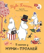 В гостях у муми-троллей. По мотивам историй Туве Янссон. Сказка