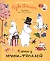 В гостях у муми-троллей. По мотивам историй Туве Янссон. Сказка - 0