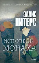 Исповедь монаха: роман