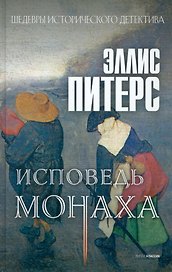 Исповедь монаха: роман