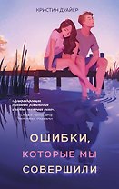Ошибки, которые мы совершили