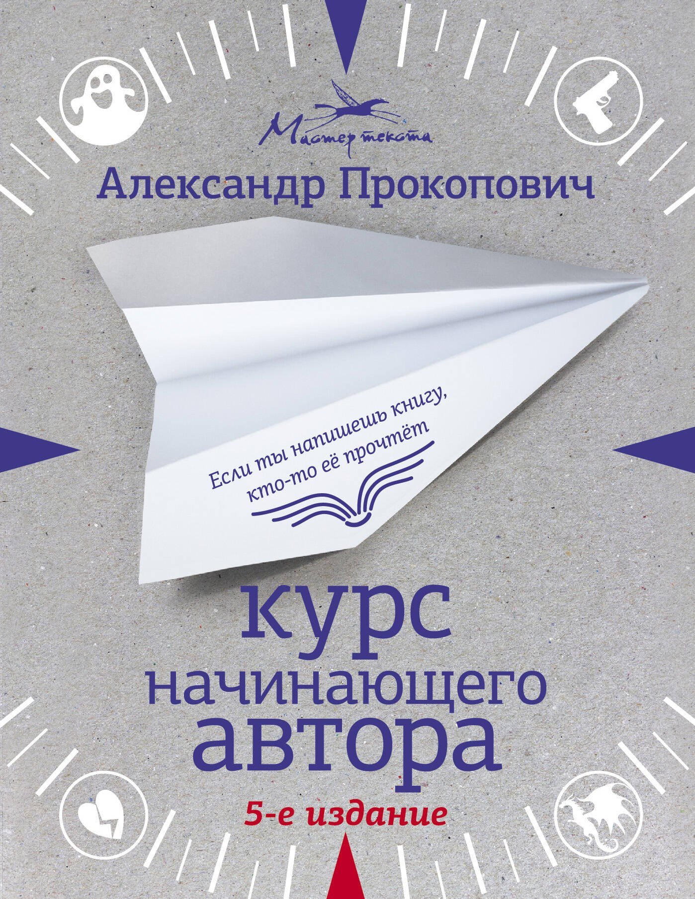

Курс начинающего автора (5-е издание)