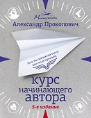 Курс начинающего автора (5-е издание) - 0