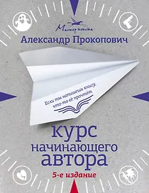 Курс начинающего автора (5-е издание)