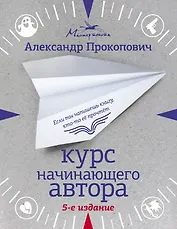 Курс начинающего автора (5-е издание)