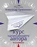 Курс начинающего автора (5-е издание) - 0