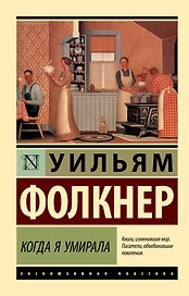 Когда я умирала: роман