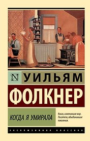 Когда я умирала: роман