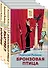 Бронзовая птица. Выстрел. Кортик (комплект из 3 книг) - 0