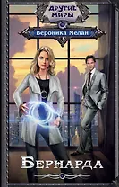 Бернарда : роман