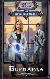 Бернарда : роман