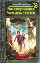 Великое путешествие через шкаф и обратно