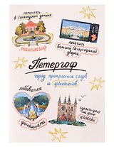 Записная книжка А6 30л СПб "Петергоф город садов и фонтанов" на скрепке