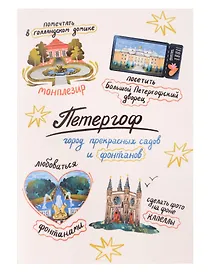 Записная книжка А6 30л СПб "Петергоф город садов и фонтанов" на скрепке