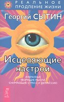Исцеляющие настрои