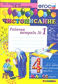 Чистописание. 4 класс. Рабочая тетрадь № 1