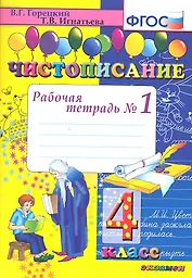 Чистописание. Рабочая тетрадь № 1: 4 класс. 4 -е изд.