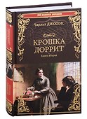 Крошка Доррит Книга вторая: роман - 0
