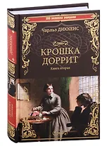 Крошка Доррит Книга вторая: роман