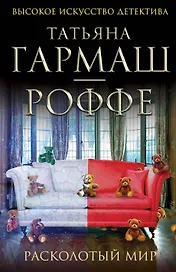 Расколотый мир: роман