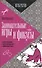 Занимательные игры и фокусы. Секреты фокусников. Чудеса на каждом шагу. Занимательные опыты - 0