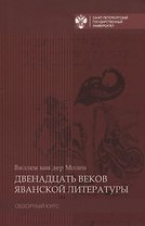 Двенадцать веков яванской литературы