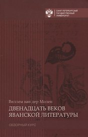 Двенадцать веков яванской литературы