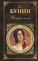 Темные аллеи