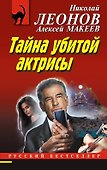 Тайна убитой актрисы - 0